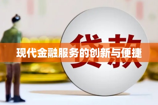 长岭现代金融服务的创新与便捷
