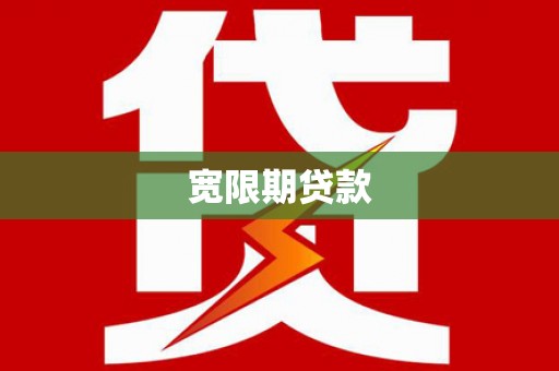 吕梁宽限期贷款