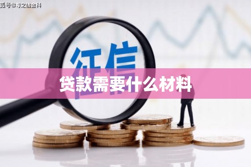 婺城贷款需要什么材料