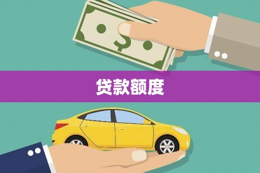 西陵贷款额度