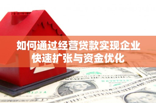凤城如何通过经营贷款实现企业快速扩张与资金优化