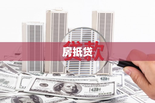 襄阳房抵贷
