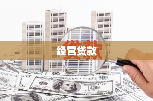正宁经营贷款