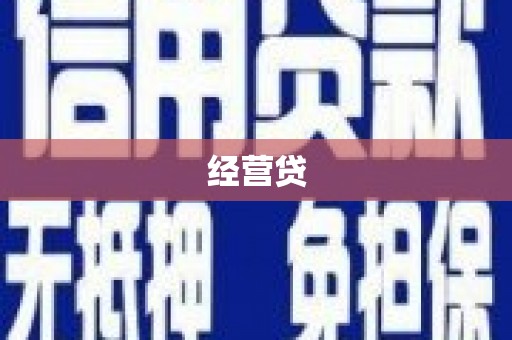 虾峙经营贷