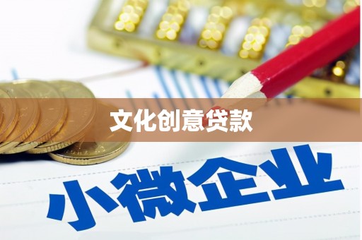 邯郸文化创意贷款