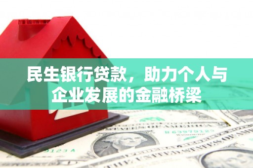 民雄民生银行贷款，助力个人与企业发展的金融桥梁