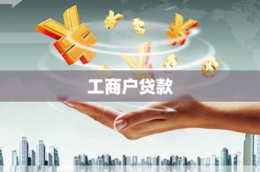 乌来工商户贷款