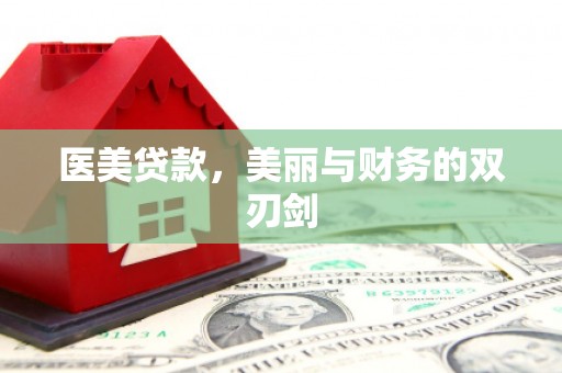 疏附医美贷款，美丽与财务的双刃剑
