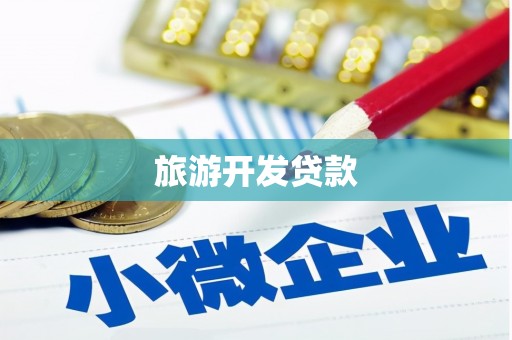 和美旅游开发贷款