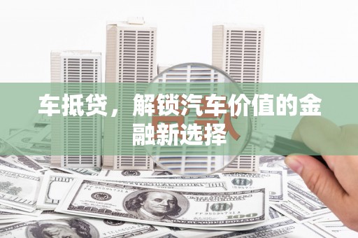 陇川车抵贷，解锁汽车价值的金融新选择