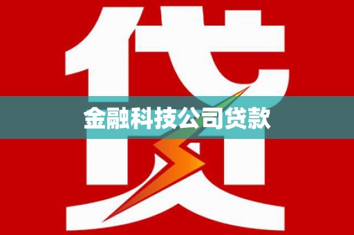 丰县金融科技公司贷款