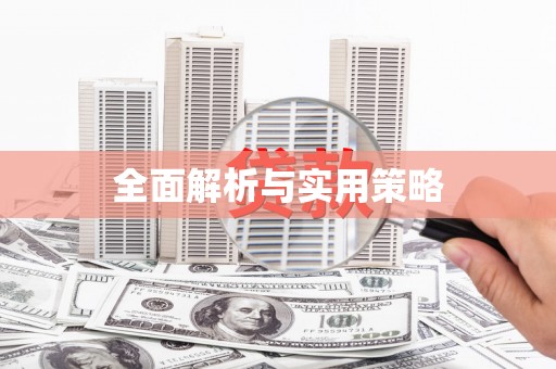 临河全面解析与实用策略