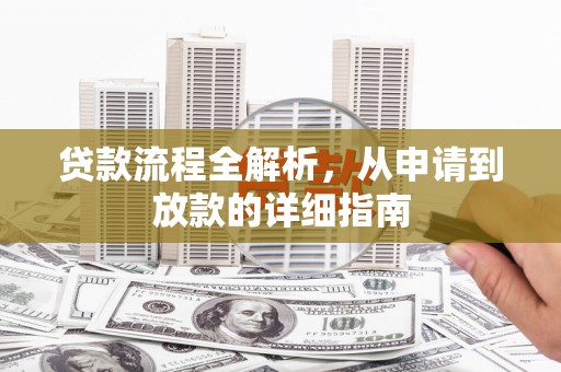 头份贷款流程全解析，从申请到放款的详细指南
