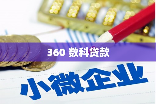沈河360 数科贷款