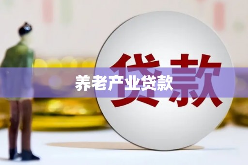 裕华养老产业贷款