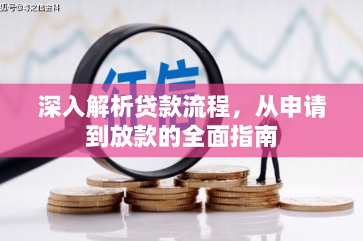 江西深入解析贷款流程，从申请到放款的全面指南