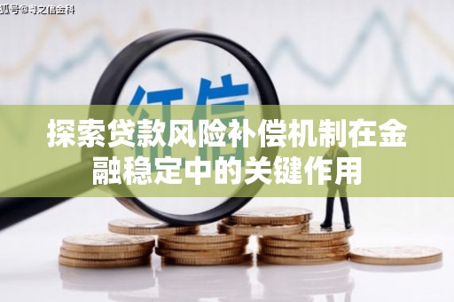 老河口探索贷款风险补偿机制在金融稳定中的关键作用