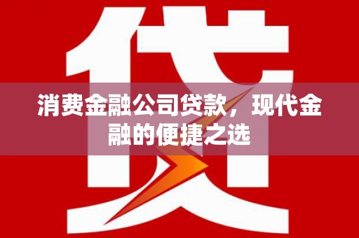 张店消费金融公司贷款，现代金融的便捷之选
