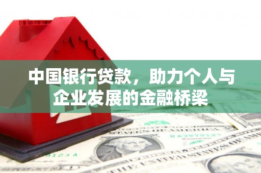 大湖中国银行贷款，助力个人与企业发展的金融桥梁
