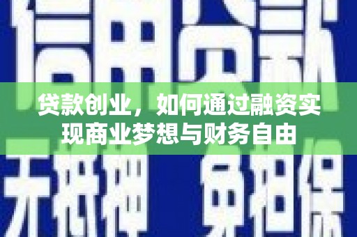 萨嘎贷款创业，如何通过融资实现商业梦想与财务自由