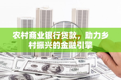 房县农村商业银行贷款，助力乡村振兴的金融引擎
