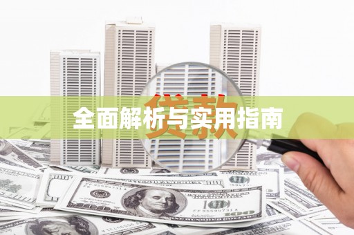 金寨全面解析与实用指南