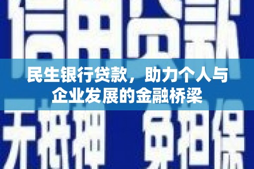 嘉禾民生银行贷款，助力个人与企业发展的金融桥梁