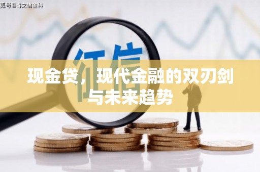 日喀则现金贷，现代金融的双刃剑与未来趋势