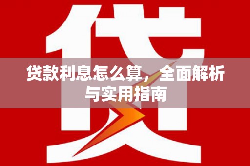 光明新区贷款利息怎么算，全面解析与实用指南
