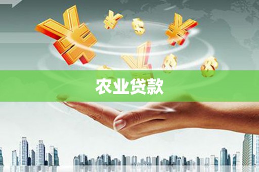 果洛农业贷款