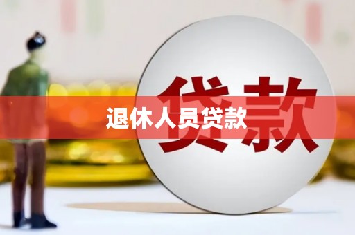 虾峙退休人员贷款