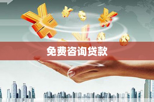 建邺免费咨询贷款