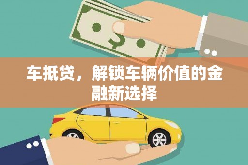 双阳车抵贷，解锁车辆价值的金融新选择