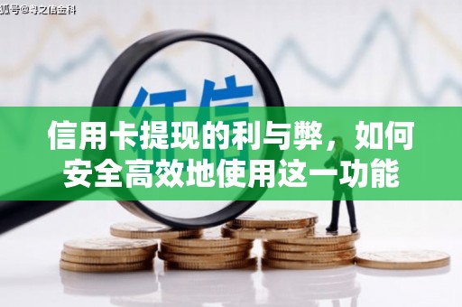 得荣信用卡提现的利与弊，如何安全高效地使用这一功能