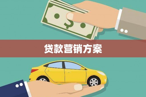 郧西贷款营销方案