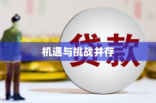 左云机遇与挑战并存
