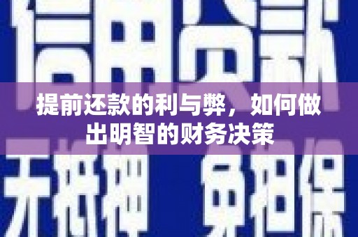 新绛提前还款的利与弊，如何做出明智的财务决策