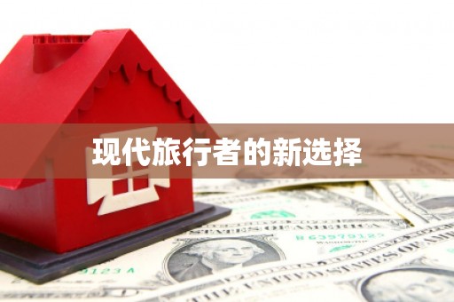 萍乡现代旅行者的新选择