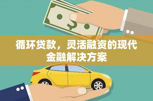 凤岗循环贷款，灵活融资的现代金融解决方案