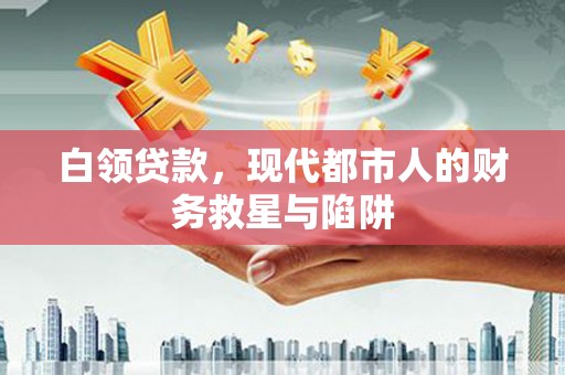 麻豆白领贷款，现代都市人的财务救星与陷阱