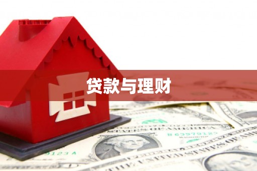 广元贷款与理财