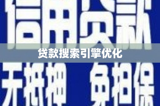 界首贷款搜索引擎优化