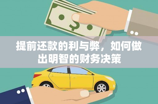 青阳提前还款的利与弊，如何做出明智的财务决策