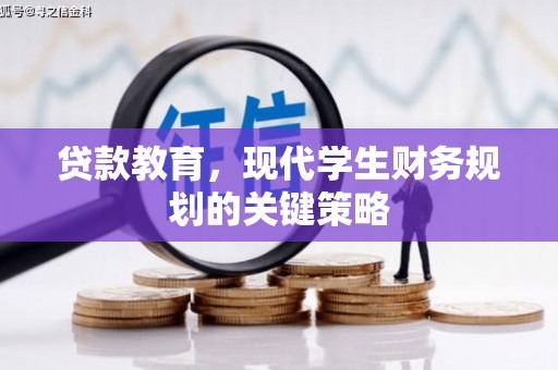 开鲁贷款教育，现代学生财务规划的关键策略