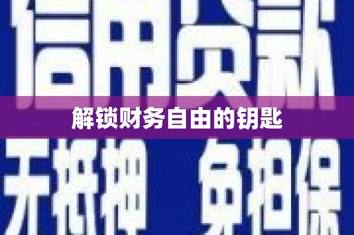 芦山解锁财务自由的钥匙