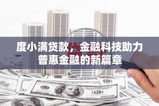 鹿泉度小满贷款，金融科技助力普惠金融的新篇章