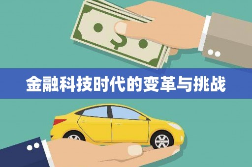 和美金融科技时代的变革与挑战