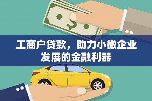 边坝工商户贷款，助力小微企业发展的金融利器