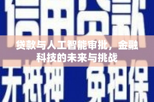 花都贷款与人工智能审批，金融科技的未来与挑战