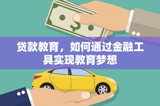 旬阳贷款教育，如何通过金融工具实现教育梦想